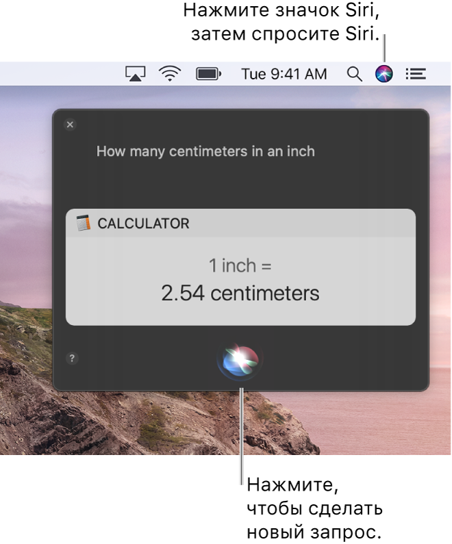 Правая верхняя часть рабочего стола Mac. В строке меню показан значок Siri. В окне Siri отображается запрос «Сколько сантиметров в дюйме» с ответом (преобразованием из Калькулятора). Нажмите значок по центру в нижней части окна Siri, чтобы отправить другой запрос.