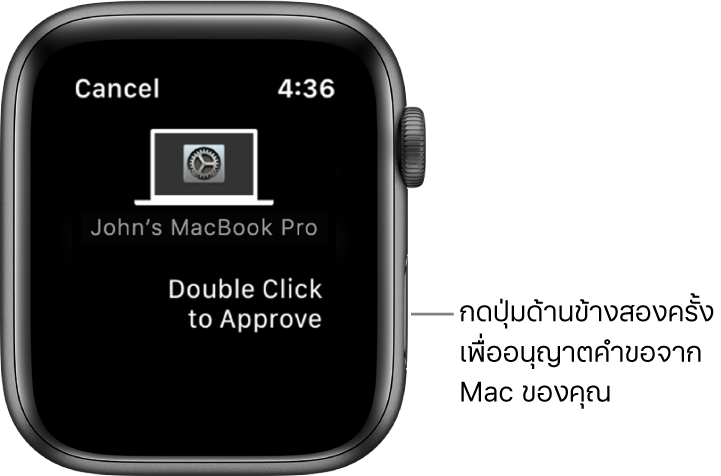 Apple Watch ที่แสดงคำขออนุญาตจาก MacBook Pro