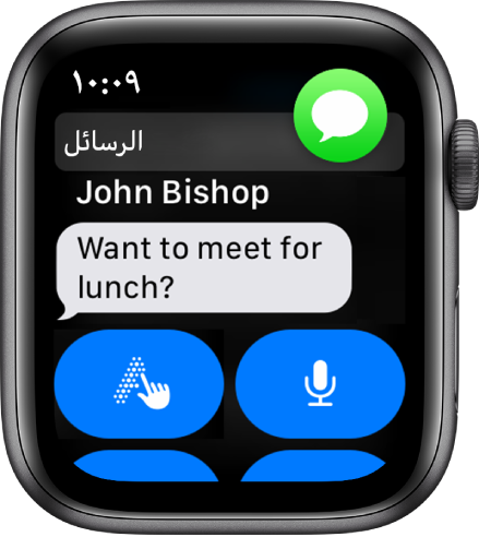 رسالة على الـ Apple Watch في تطبيق الرسائل.