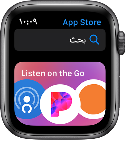 Apple Watch تعرض تطبيق App Store. يظهر حقل البحث بالقرب من أعلى شاشة العرض مع مجموعة تطبيقات أدناه.
