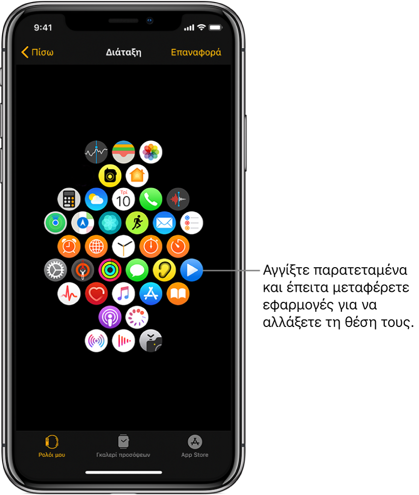 Η οθόνη «Διάταξη» στην εφαρμογή Apple Watch στο iPhone όπου εμφανίζεται ένα πλέγμα εικονιδίων. Μια επεξήγηση δείχνει ένα εικονίδιο εφαρμογής και αναφέρει «Αγγίξτε και μεταφέρετε για αλλαγή θέσης των εφαρμογών».