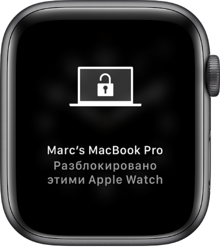 Экран Apple Watch, на котором отображается сообщение: «MacBook Pro Марка разблокирован с этих Apple Watch».