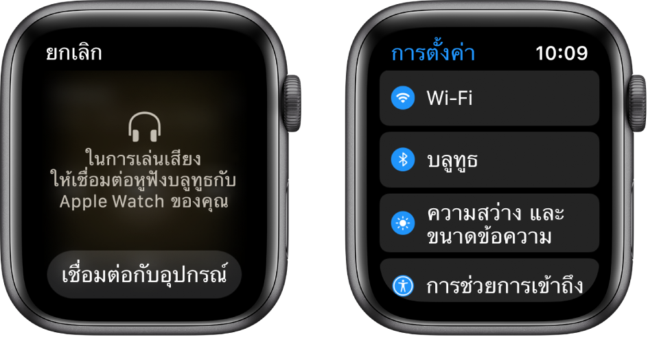 ถ้าคุณสลับแหล่งเสียงเป็น Apple Watch ก่อนที่คุณจะจับคู่กับลำโพงหรือหูฟังแบบบลูทูธ ปุ่มเชื่อมต่ออุปกรณ์จะแสดงขึ้นที่ด้านล่างสุดของหน้าจอซึ่งจะนำคุณไปที่การตั้งค่าบลูทูธบน Apple Watch ซึ่งเป็นที่ที่คุณสามารถเพิ่มอุปกรณ์สำหรับรับฟังได้