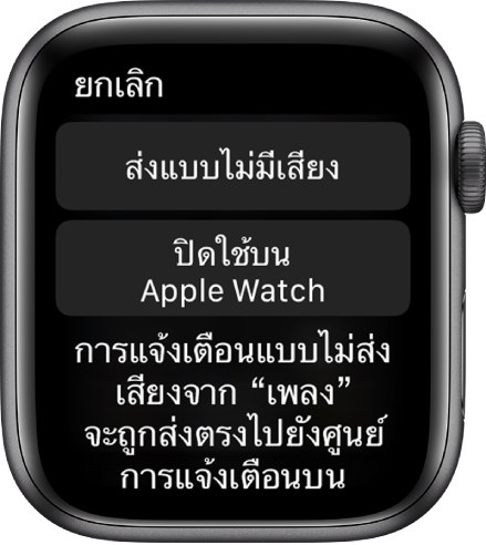การตั้งค่าการแจ้งเตือนบน Apple Watch ปุ่มด้านบนสุดระบุว่า “ส่งอย่างเงียบๆ” และปุ่มด้านล่างสุดระบุว่า “ปิดใช้บน Apple Watch”