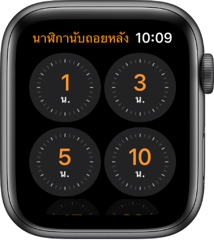 หน้าจอแอพนาฬิกานับถอยหลังที่แสดงการตั้งปลุกสำหรับ 1, 3, 5 หรือ 10 นาที