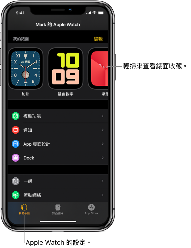 iPhone 上的 Apple Watch App,開啟了「我的手錶」畫面,頂部附近顯示錶面,其下方顯示設定。Apple Watch App 的畫面底部有四個分頁:最左方的分頁是「我的手錶」,你可在此處進行 Apple Watch 設定;下一個分頁是「錶面圖庫」,你可在此處探索可用的錶面及複雜功能;然後是 App Store,你可在此處下載 Apple Watch 用的 App;最後是「搜尋」,你可以在此處尋找 App Store 的 App。