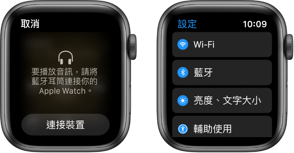 如你在配對藍牙揚聲器或耳機前將音訊來源切換至 Apple Watch,則會有一個「連接裝置」按鈕顯示在螢幕底部,可以帶你前往 Apple Watch 上的「藍牙」設定,你可以在此處加入聆聽裝置。