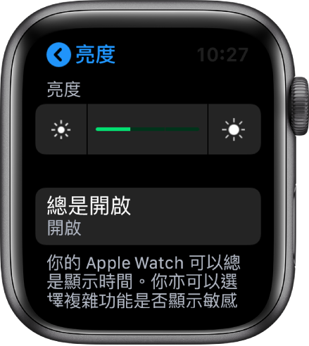 Apple Watch「亮度和文字大小」畫面中的「總是開啟」按鈕。