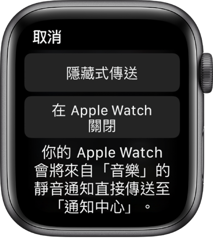 Apple Watch 上的通知設定。頂部按鈕文字是「隱藏式傳送」,下方按鈕文字是「在 Apple Watch 關閉」。