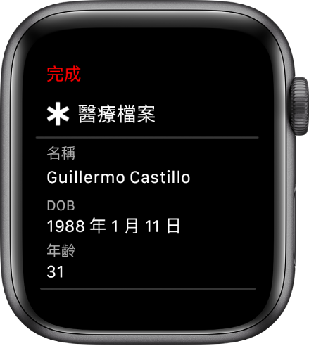 「醫療檔案」畫面,顯示用户姓名、生日和年齡。