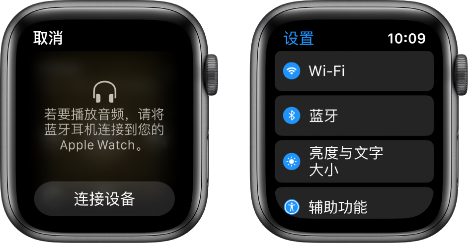 如果在配对蓝牙扬声器或耳机前将音频来源切换至 Apple Watch,出现在屏幕底部的“连接设备”按钮会带您前往 Apple Watch 上的“蓝牙”设置,在此您可以添加音乐欣赏设备。