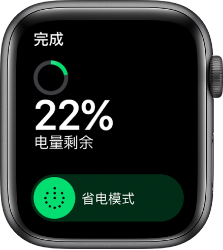 “省电模式”屏幕,左上方显示“完成”按钮,还显示剩余电量电池百分比和“省电模式”滑块。