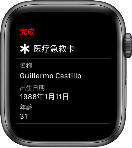 医疗急救卡屏幕显示用户的姓名、出生日期和年龄。