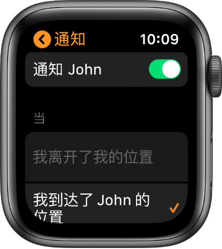 “查找联系人” App 中的“通知”屏幕,“通知”已经打开并且选择了“我到达小强的位置时”。
