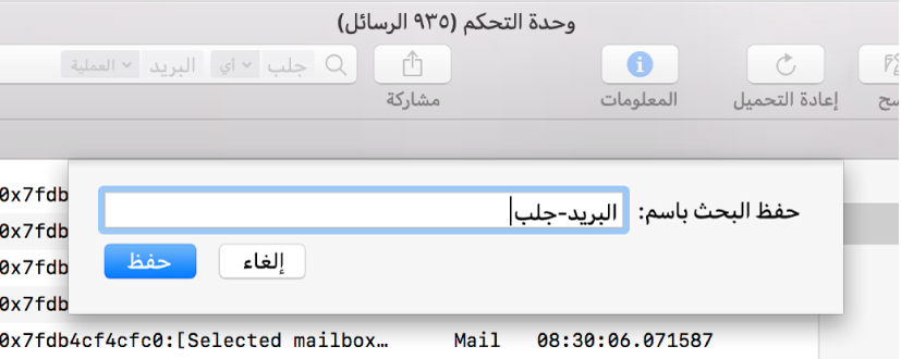 إظهار حفظ البحث في وحدة التحكم بعد إدخال معايير البحث.