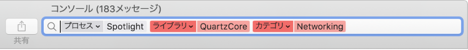 「コンソール」ウインドウの検索フィールド。「QuartzCore」ライブラリや「Networking」カテゴリからではなく「Spotlight」プロセスからメッセージを探すように検索条件が設定されています。