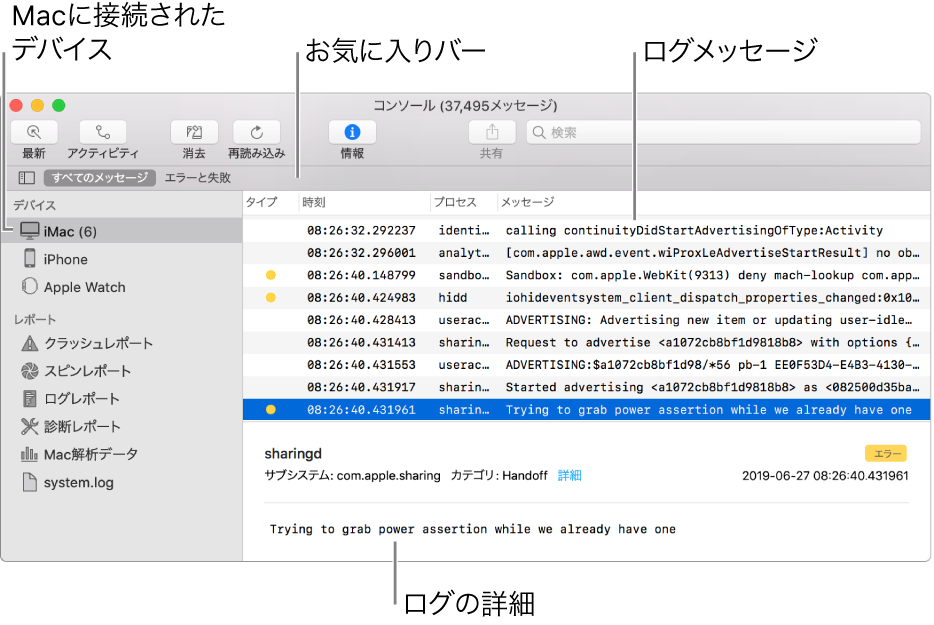「コンソール」ウインドウ。Macに接続されたデバイスが左側に、ログメッセージが右側に、ログの詳細が下部に表示されています。保存した検索が表示される「よく使う項目」バーもあります。