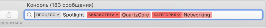 Поле поиска в окне Консоли с указанными критериями поиска сообщений в процессе Spotlight, но не в медиатеке QuartzCore и не в категории Networking.