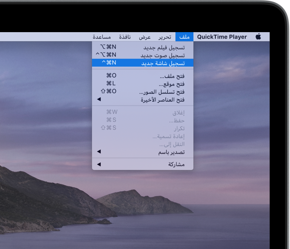 في تطبيق QuickTime Player، يتم فتح القائمة ملف، ويتم اختيار الأمر تسجيل شاشة جديد لبدء تسجيل الشاشة.
