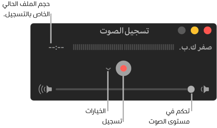 نافذة تسجيل الصوت مع الزر تسجيل والقائمة المنبثقة خيارات في منتصف النافذة، وعنصر التحكم في مستوى الصوت بالجزء السفلي.