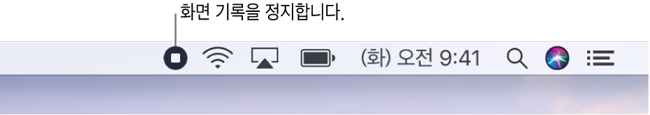 기록 중단 버튼을 표시하는 메뉴 막대.