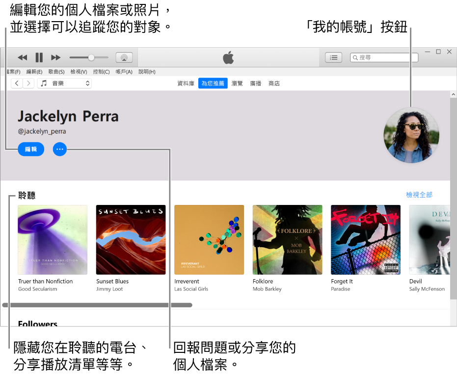 Apple Music 中的個人檔案頁面:在左上角您的名稱下方,按一下「編輯」來編輯您的個人檔案或照片,並選擇誰可以追蹤您。在「編輯」右側,按一下「更多」按鈕來回報問題或分享您的個人檔案。右上角有「我的帳戶」按鈕。「正在收聽」標題下方是您在聆聽的所有專輯,您可以按一下「更多」按鈕來隱藏您在聆聽的電台、分享播放清單等等。