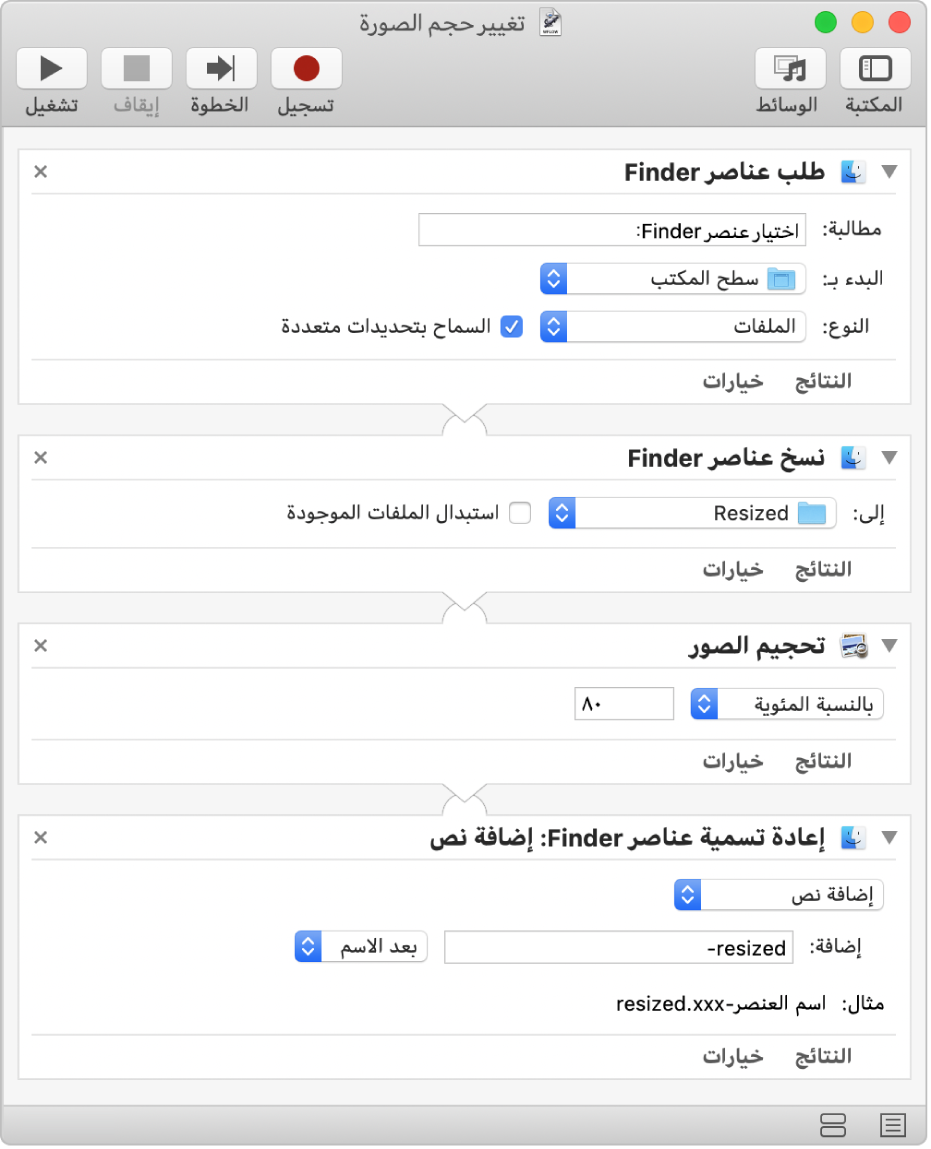 سير عمل في Automator يحتوي على أربعة إجراءات.