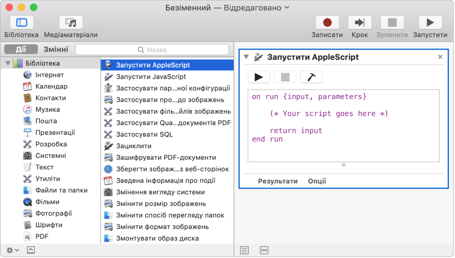 Вікно програми Automator і дія «Запустити AppleScript».