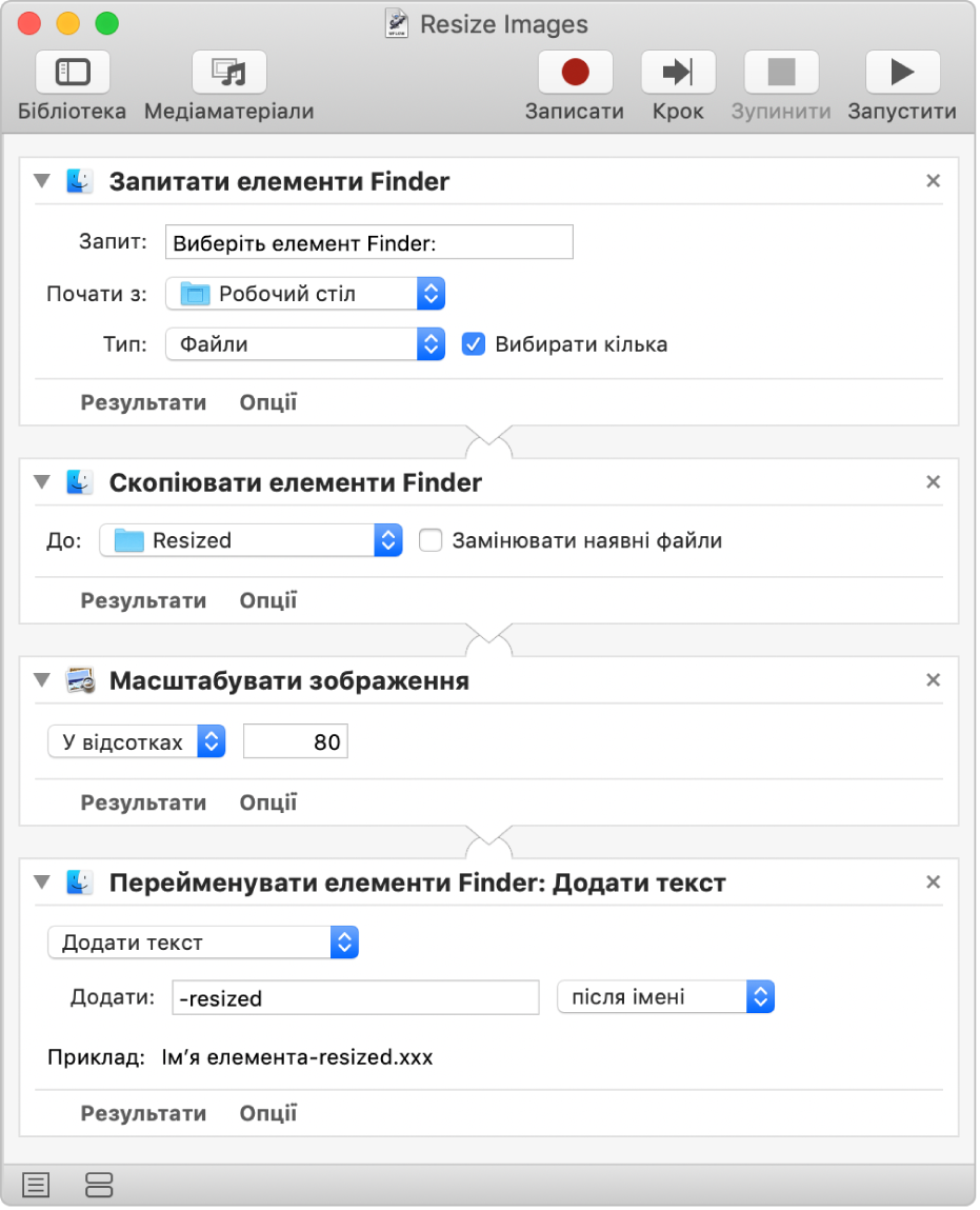 Сценарій Automator з чотирма діями.