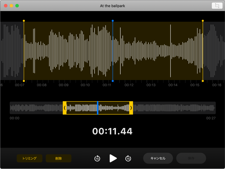 ボイスメモ。波形上の黄色のハンドルをドラッグして、トリミング範囲を設定します。次に、「トリミング」ボタンをクリックしてトリムハンドルの外側にあるオーディオを削除するか、「削除」ボタンをクリックしてトリムハンドルの内側にあるオーディオを削除します。