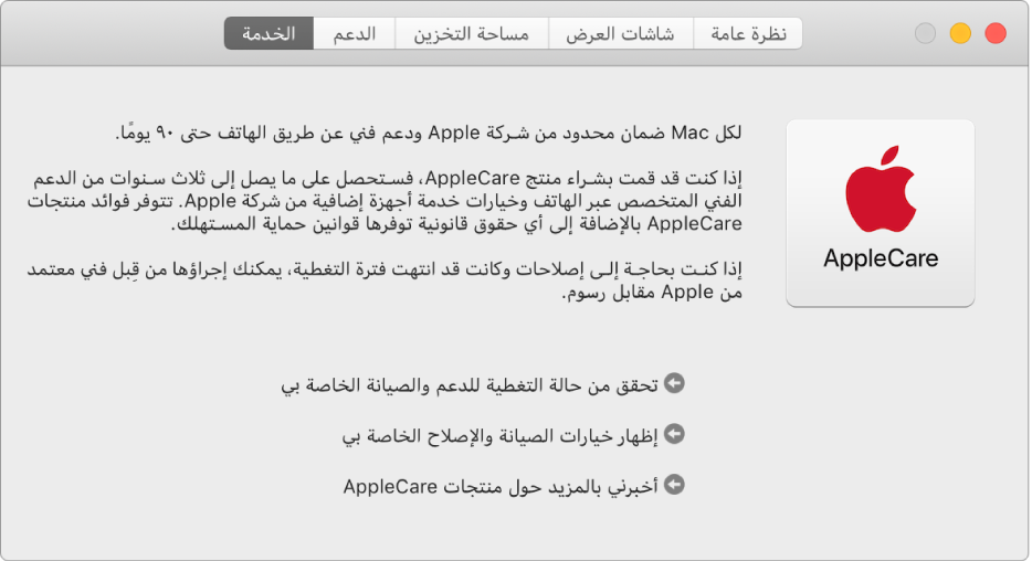 جزء الخدمة في معلومات النظام، ويعرض خيارات خدمة AppleCare.