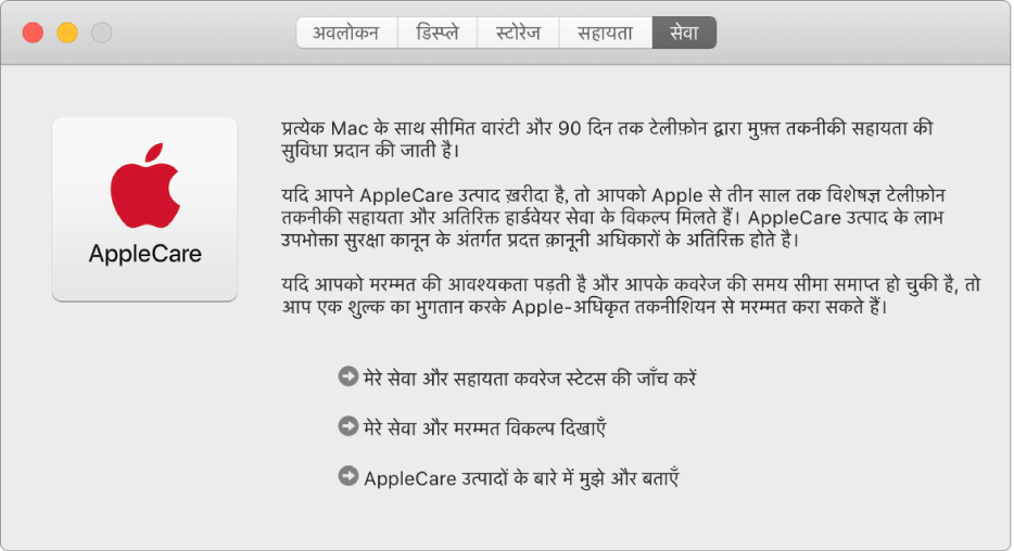 सिस्टम जानकारी में AppleCare सेवा विकल्प दिखाने वाला सेवा पेन।