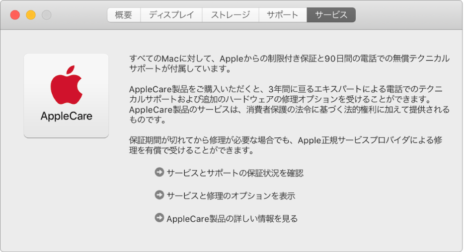「システム情報」の「サービス」パネル。AppleCareのサービスオプションが表示されています。