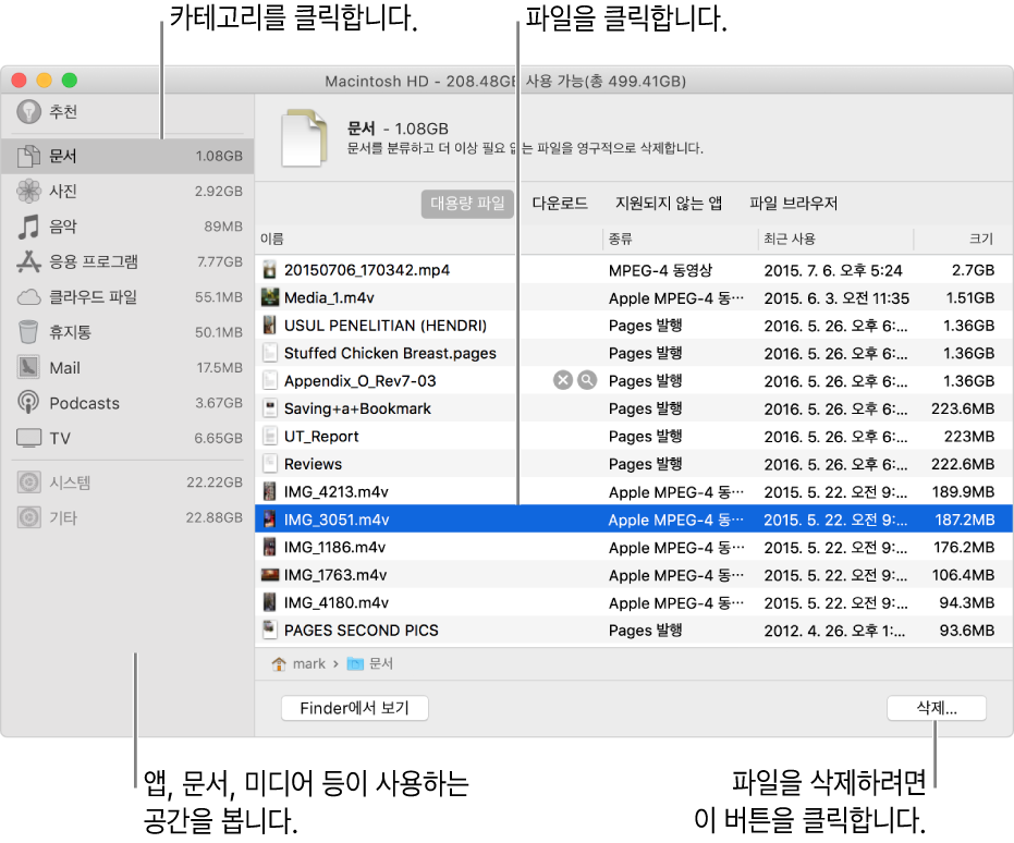 파일의 카테고리를 정렬하여 사용한 공간의 크기를 확인하고 파일을 찾거나 더 이상 필요하지 않은 항목을 삭제할 수 있습니다.