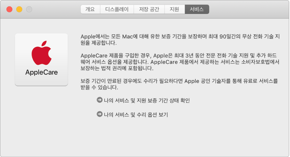 AppleCare 서비스 옵션을 표시하고 있는 시스템 정보의 서비스 패널.