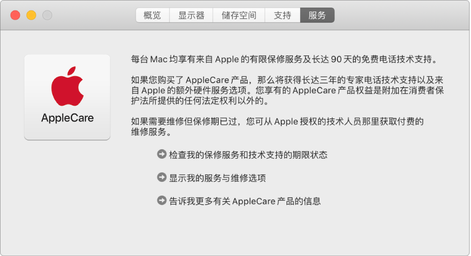 “系统信息”中的“服务”面板，显示 AppleCare 服务选项。