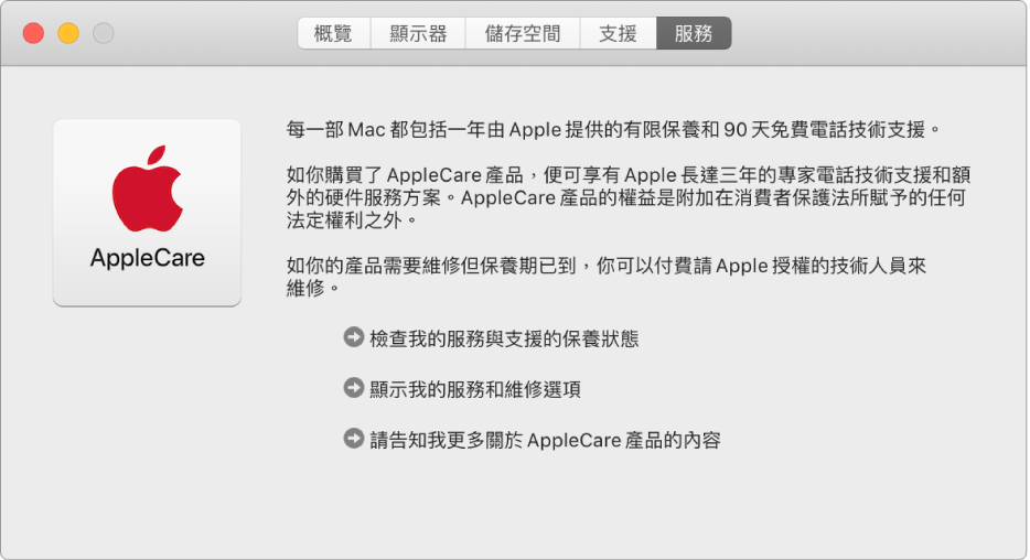 「系統資料」中的「服務」面板顯示 AppleCare 服務選項。