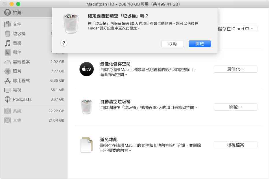 「儲存空間建議」視窗中的「確定要自動清除垃圾桶嗎？」對話框。