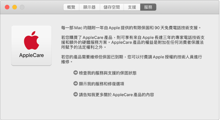 「系統資訊」中的「服務」面板顯示 AppleCare 服務選項。