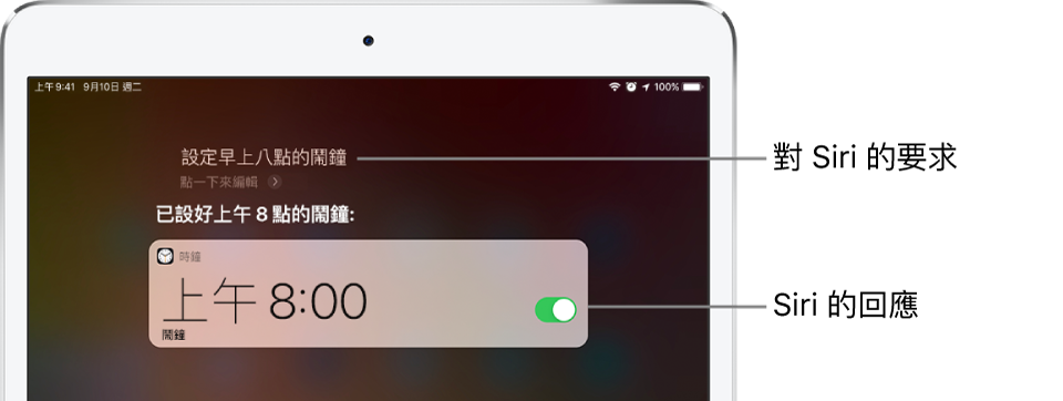 使用者要求 Siri「設定早上八點的鬧鐘」時顯示的 Siri 畫面,Siri 回應「已設好上午 8 點的鬧鐘」。「時鐘」App 的通知顯示已開啟早上 8:00 的鬧鐘。
