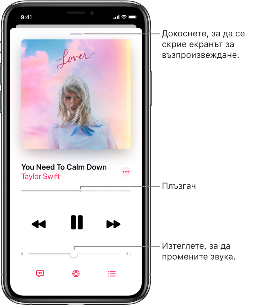 Екранът Now Playing (Сега се изпълнява), показващ корицата на албума. Отдолу са заглавието на песента, името на изпълнителя, бутоните за управление на възпроизвеждането, плъзгачът Volume (Сила на звука), бутоните Lyrics (Текст), Playback Destination (Пренасочване на възпроизвеждането) и Up Next (Следва). Бутонът Hide Now Playing (Скрий Сега се изпълнява) се намира горе.