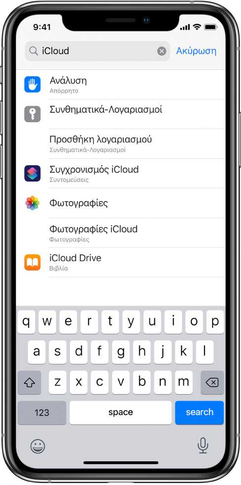 Η οθόνη ρυθμίσεων αναζήτησης, με το πεδίο αναζήτησης στο πάνω μέρος. Ο όρος αναζήτησης «iCloud» βρίσκεται στο πεδίο αναζήτησης και οι ρυθμίσεις που βρέθηκαν εμφανίζονται στη λίστα από κάτω.