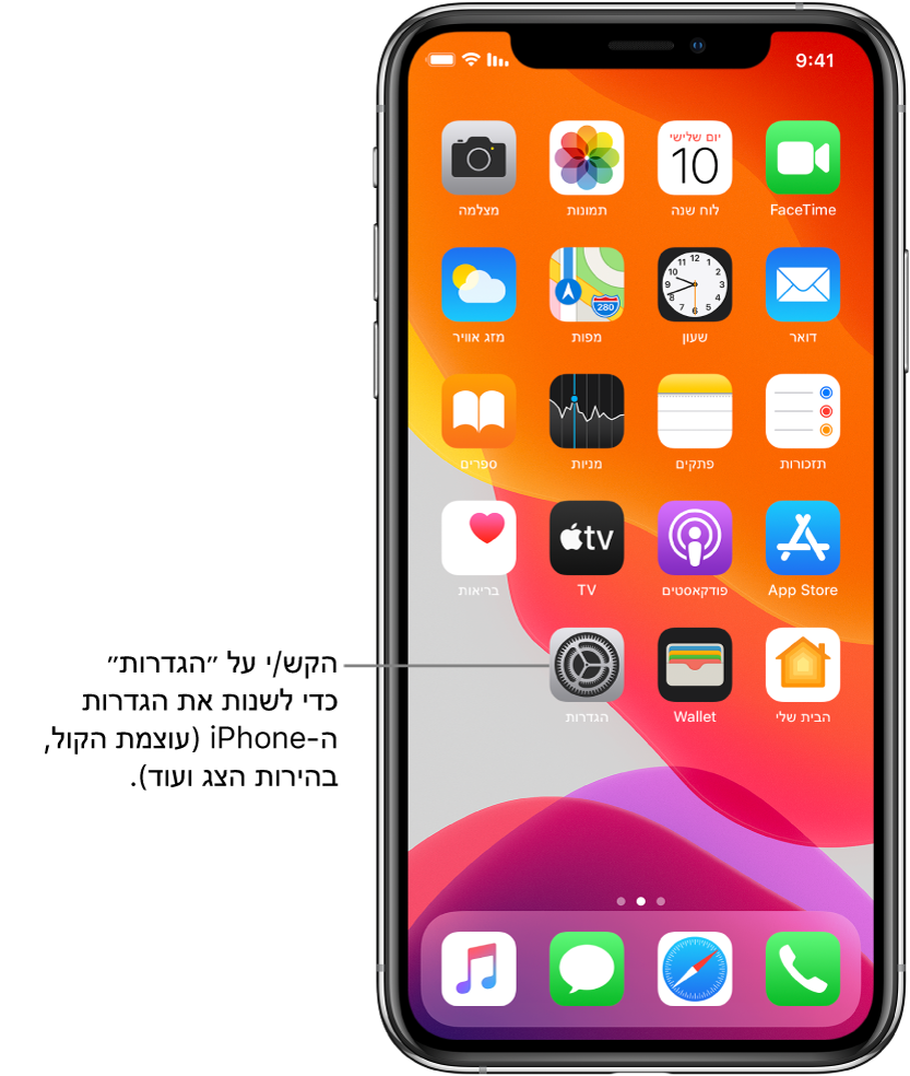 מסך הבית עם מספר צלמיות, כולל זו של ״הגדרות״, שבהקשה עליה ניתן לשנות את עוצמת הקול של ה-iPhone, את בהירות המסך ועוד.
