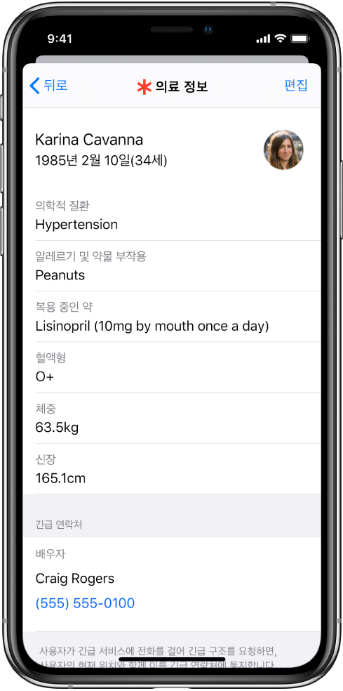 출생일, 의학적 질환, 복용 중인 약 및 긴급 연락처와 같은 정보를 포함한 의료 정보 화면.