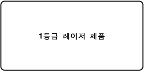 ‘1등급 레이저 제품’이 표시된 레이블입니다.
