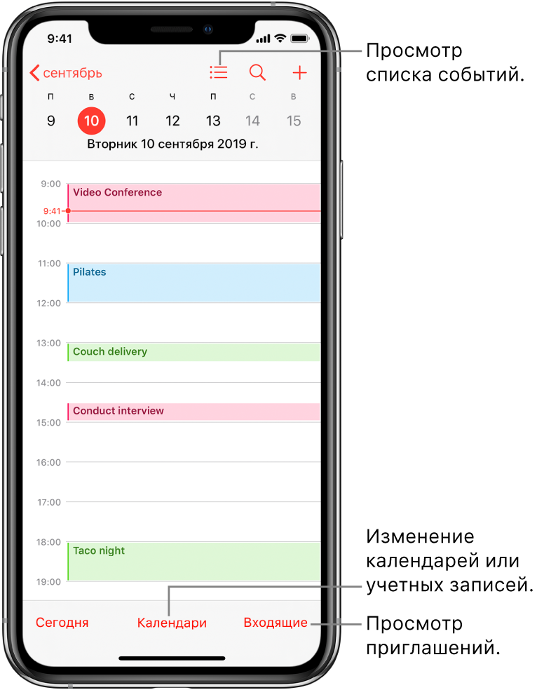 Календарь в режиме просмотра «День» с текущими событиями. Коснитесь кнопки «Календари» в нижней части экрана, чтобы перейти к другой календарной учетной записи. Коснитесь кнопки «Входящие» в правом нижнем углу, чтобы просмотреть приглашения.