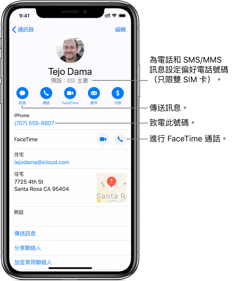 聯絡人的資料畫面。最上方是通訊錄的相片和名稱。下方是傳送訊息、撥打電話、進行 FaceTime 通話、傳送電郵訊息和透過 Apple Pay 轉帳的按鈕。按鈕下方是聯絡資料。
