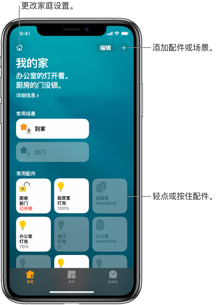 家庭标签显示已标记为个人收藏的场景和配件。还显示了家庭状态的摘要。底部的其他标签有“房间”和“自动化”。