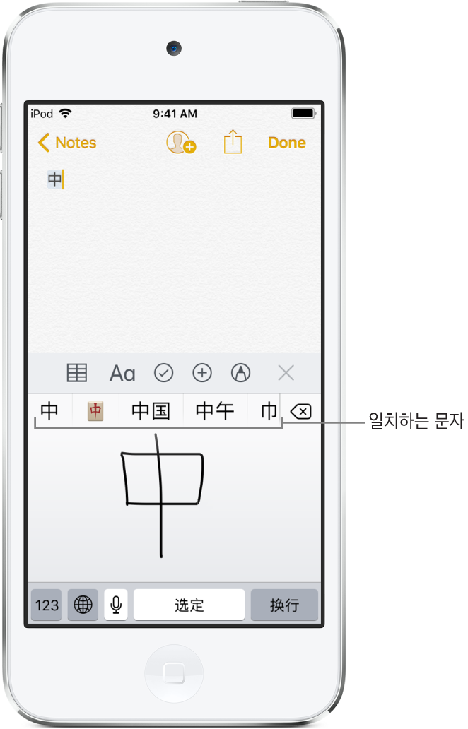 화면 하단에 터치패드가 열려 있음을 나타내는 메모 앱. 터치패드에 손글씨로 적은 중국어 간체 문자. 제안된 문자는 바로 위에, 선택한 문자는 메모 상단에 나타남.