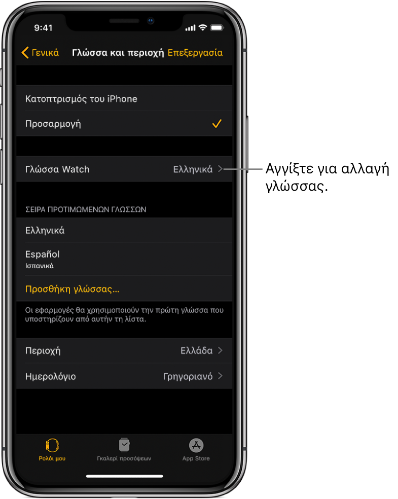 Η οθόνη «Γλώσσα και περιοχή» στην εφαρμογή Apple Watch, με τη ρύθμιση «Γλώσσα Watch» κοντά στο πάνω μέρος.